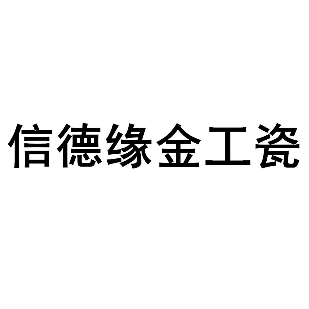 商标文字信德缘金工瓷商标注册号 52142125,商标申请人信德缘集团有限