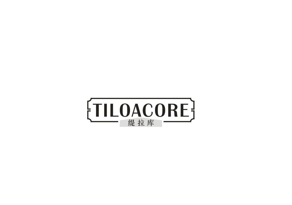 转让商标-缇拉库 TILOACORE