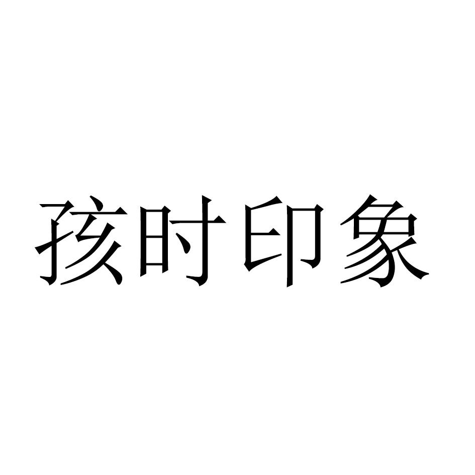 转让商标-孩时印象