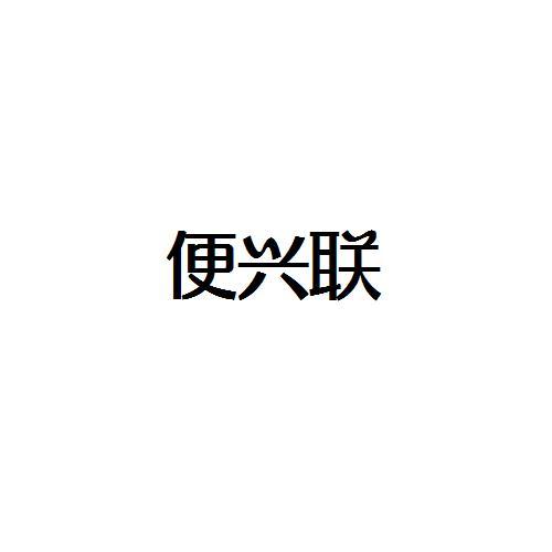 转让商标-便兴联