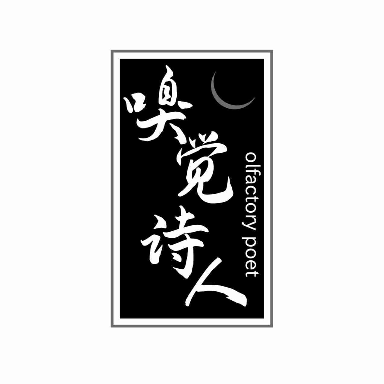 转让商标-嗅觉诗人 OLFACTORY POET