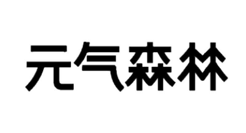元气森林商标标样