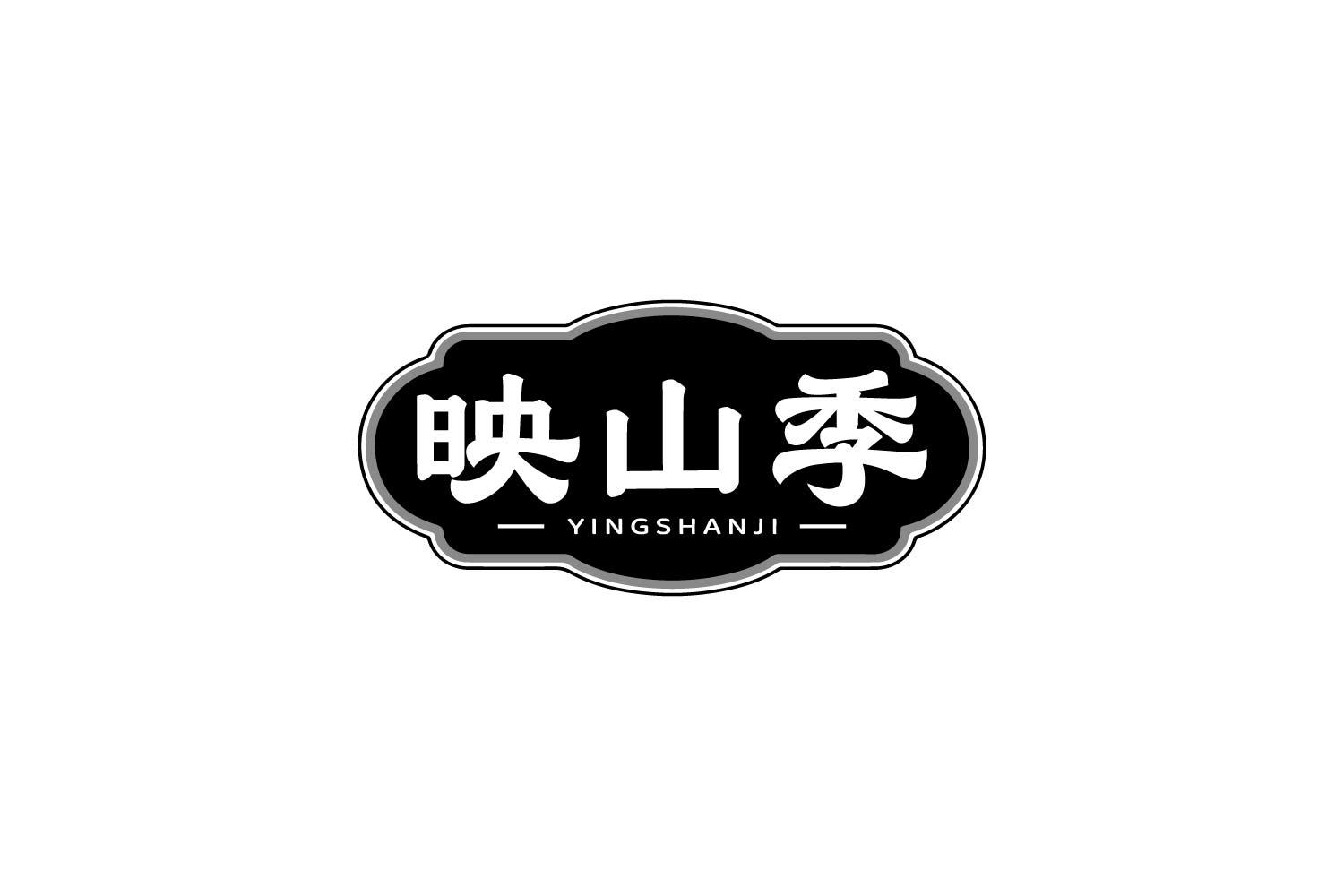 转让商标-映山季