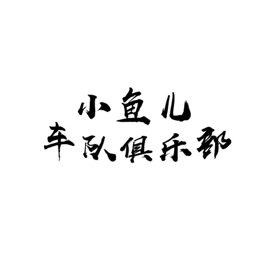 商标文字小鱼儿 车队俱乐部商标注册号 54619379,商标申请人佛山市