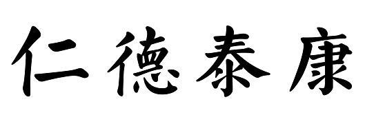 商标文字仁德泰康商标注册号 58434403,商标申请人仁德康泰(天津)健康