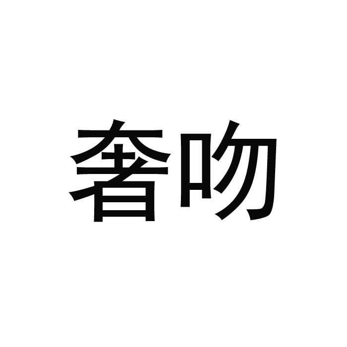 转让商标-奢吻