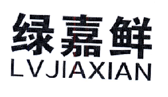 转让商标-绿嘉鲜