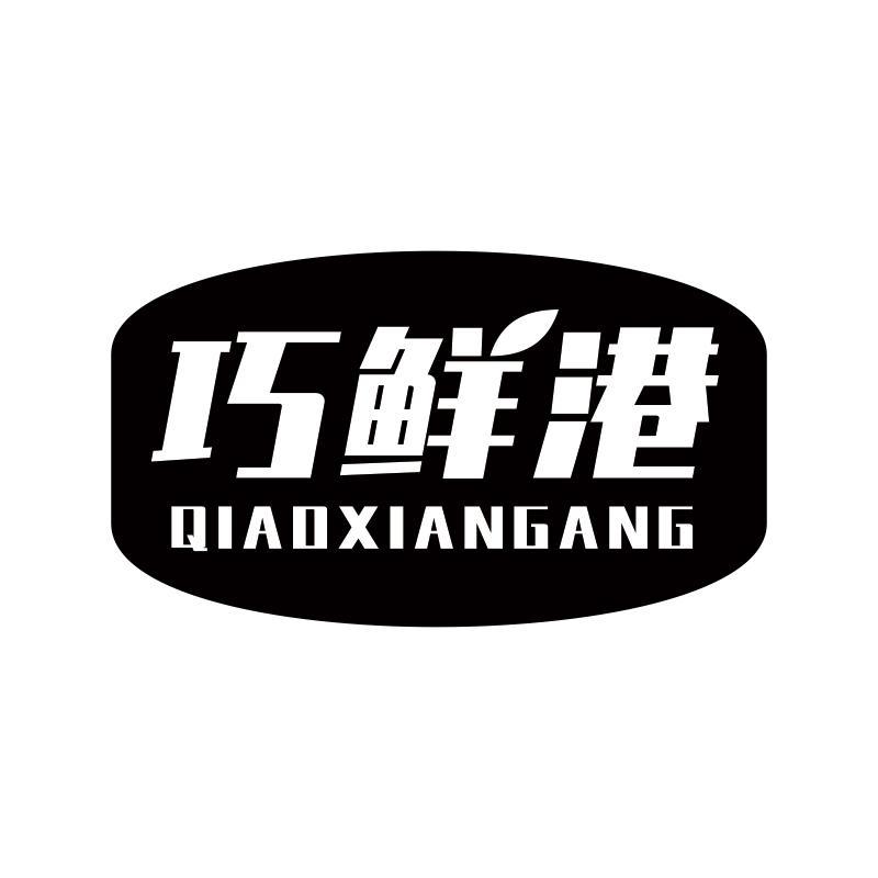 转让商标-巧鲜港
