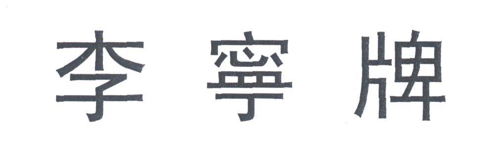李宁商标标样