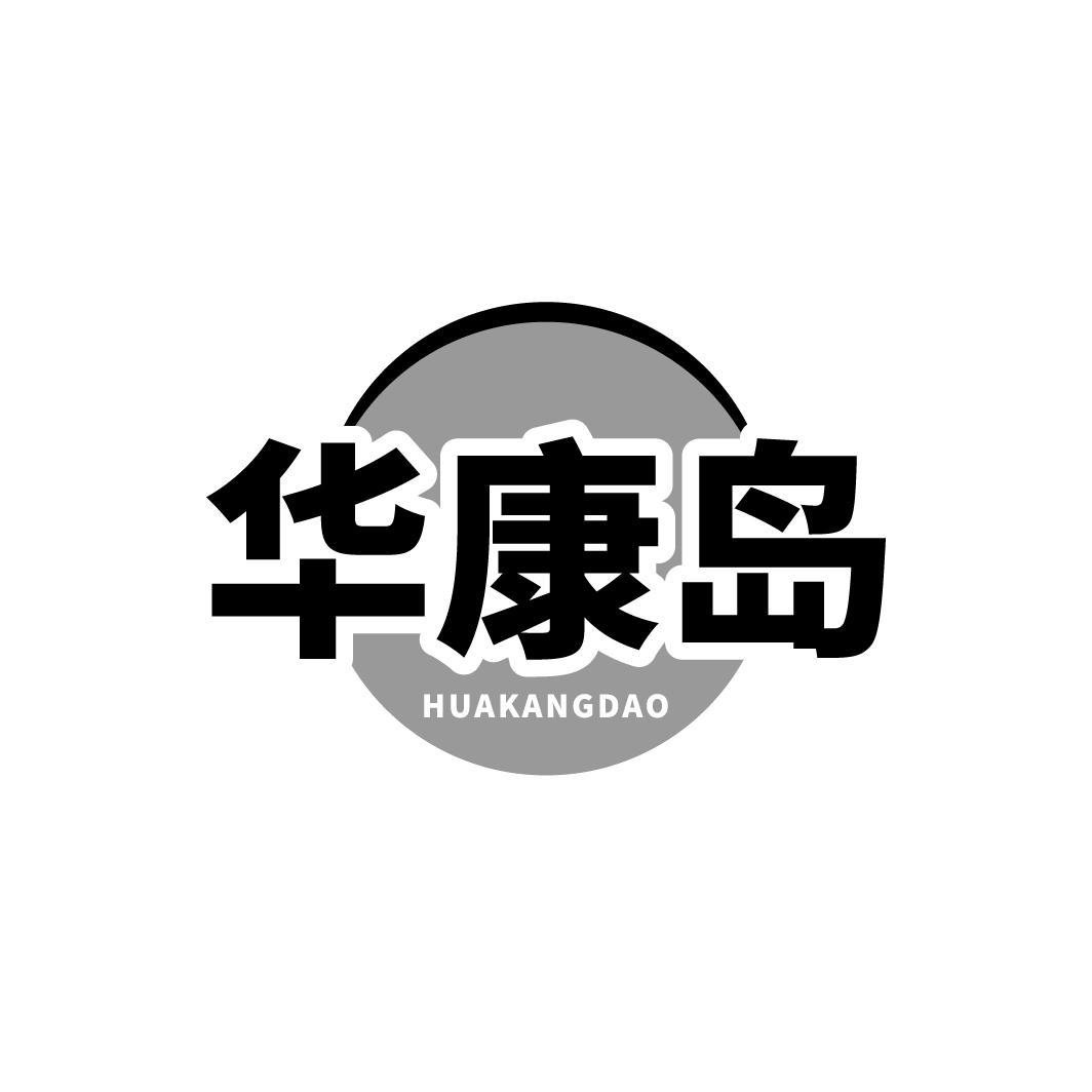 转让商标-华康岛