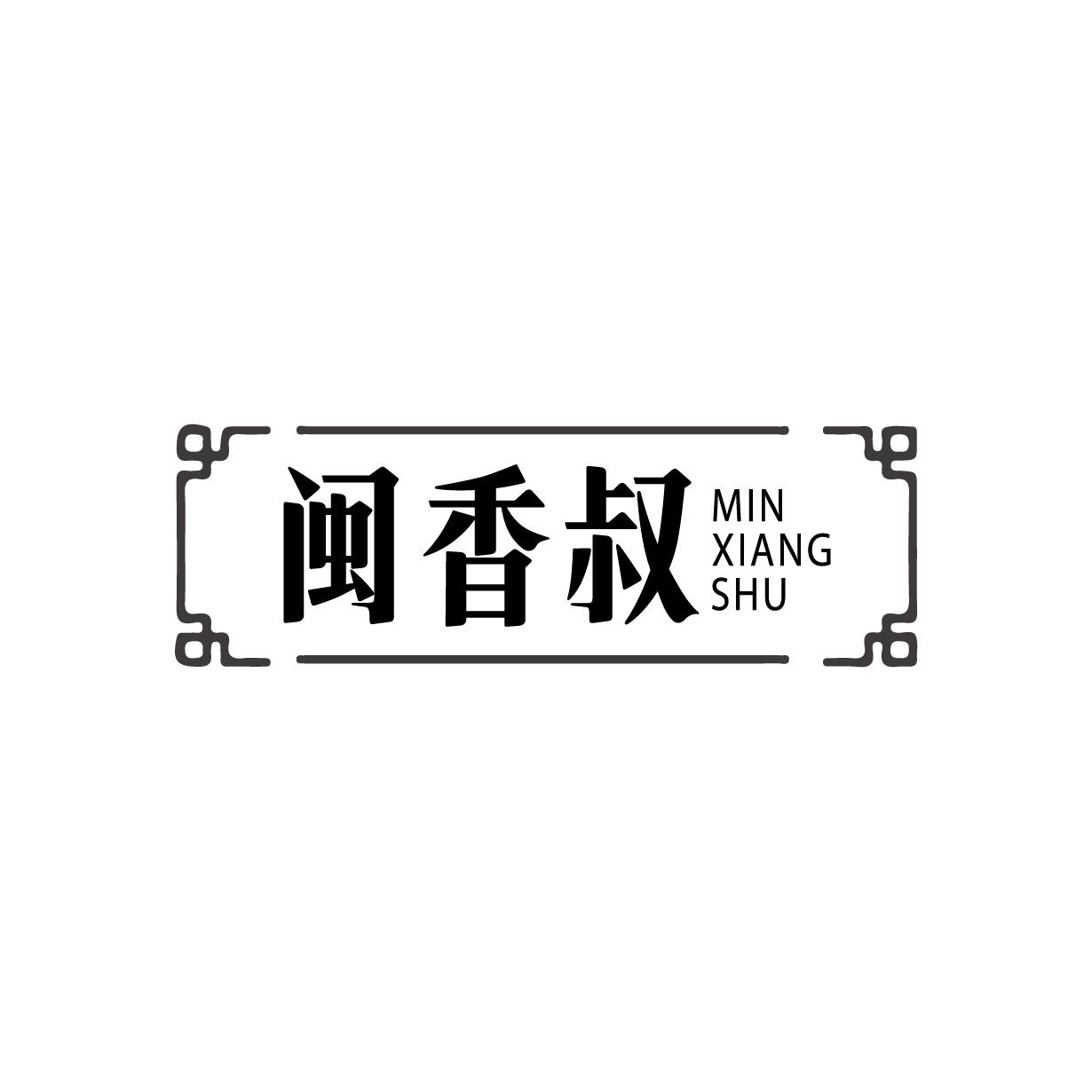转让商标-闽香叔
