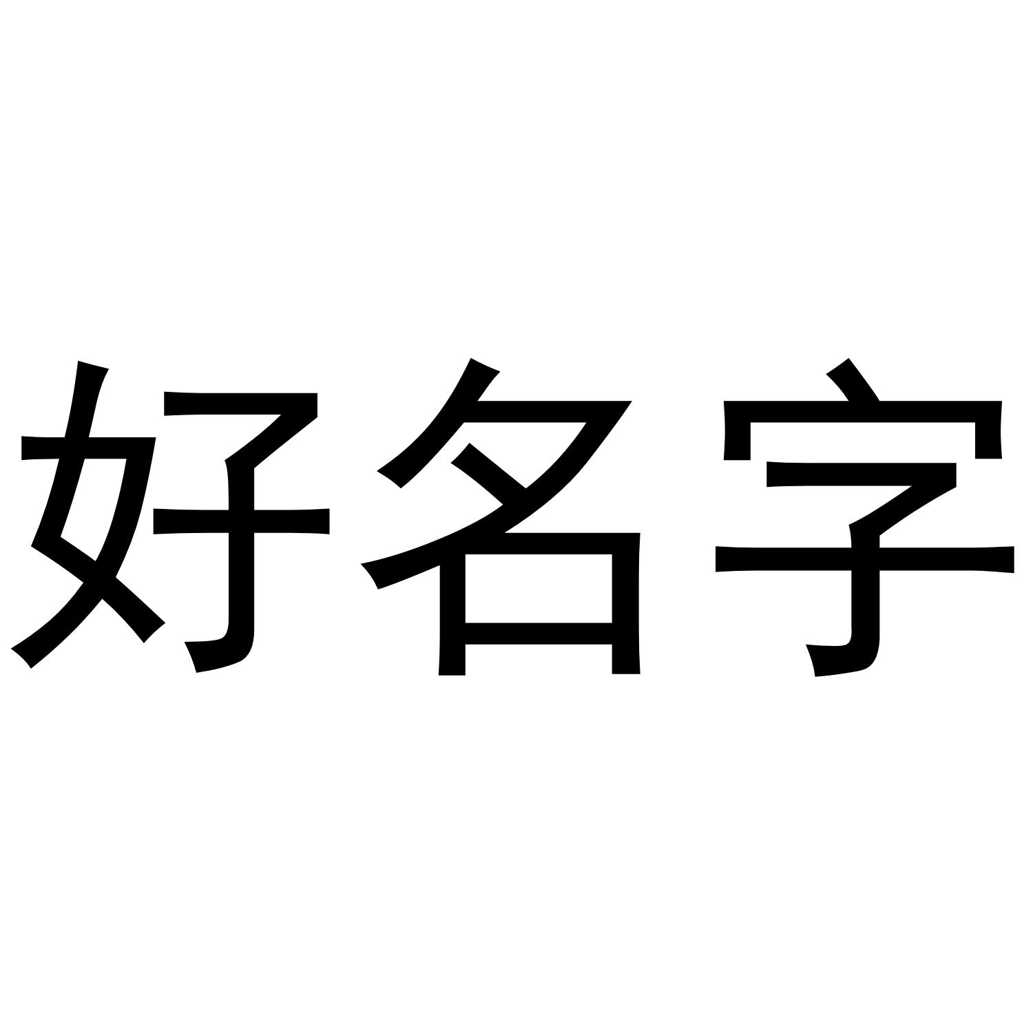 商標文字好名字商標註冊號 63248608,商標申請人蘇泳的商標詳情 - 標