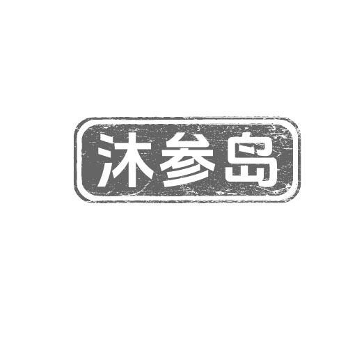 转让商标-沐参岛