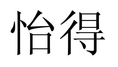 商标文字怡得商标注册号 17004454,商标申请人赖卫敏的商标详情 标