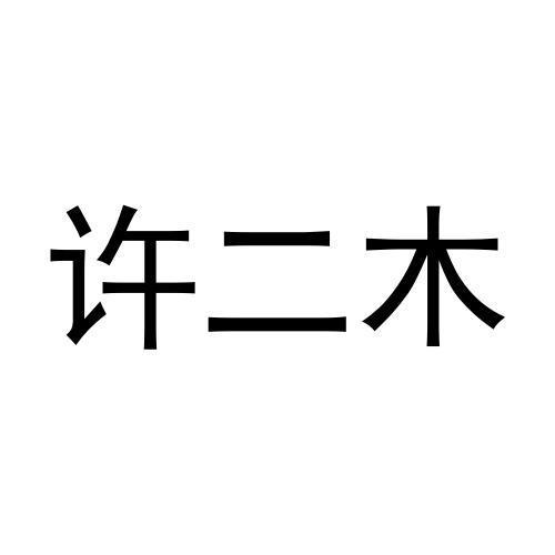 商标文字许二木商标注册号 58784228,商标申请人遂川欢