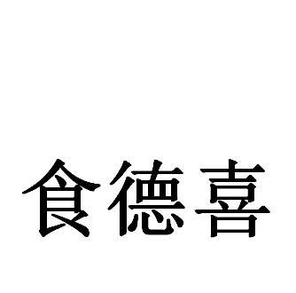 商标文字食德喜,商标申请人东莞市德丰行食品商贸有