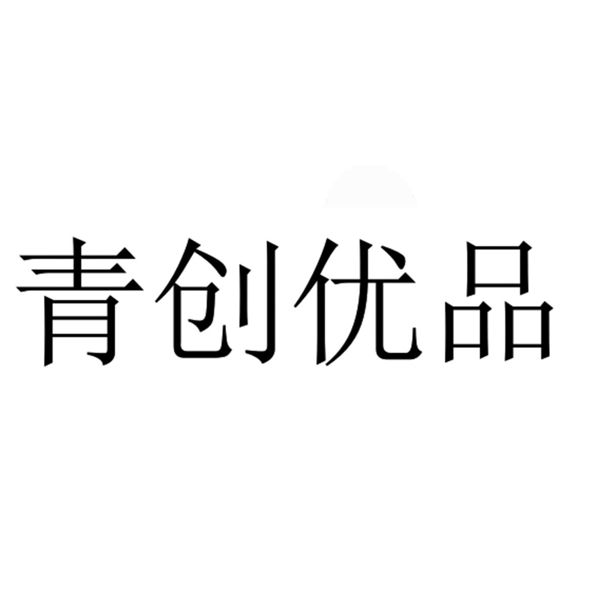 商标文字青创优品商标注册号 60595499,商标申请人湖南青学云创信息