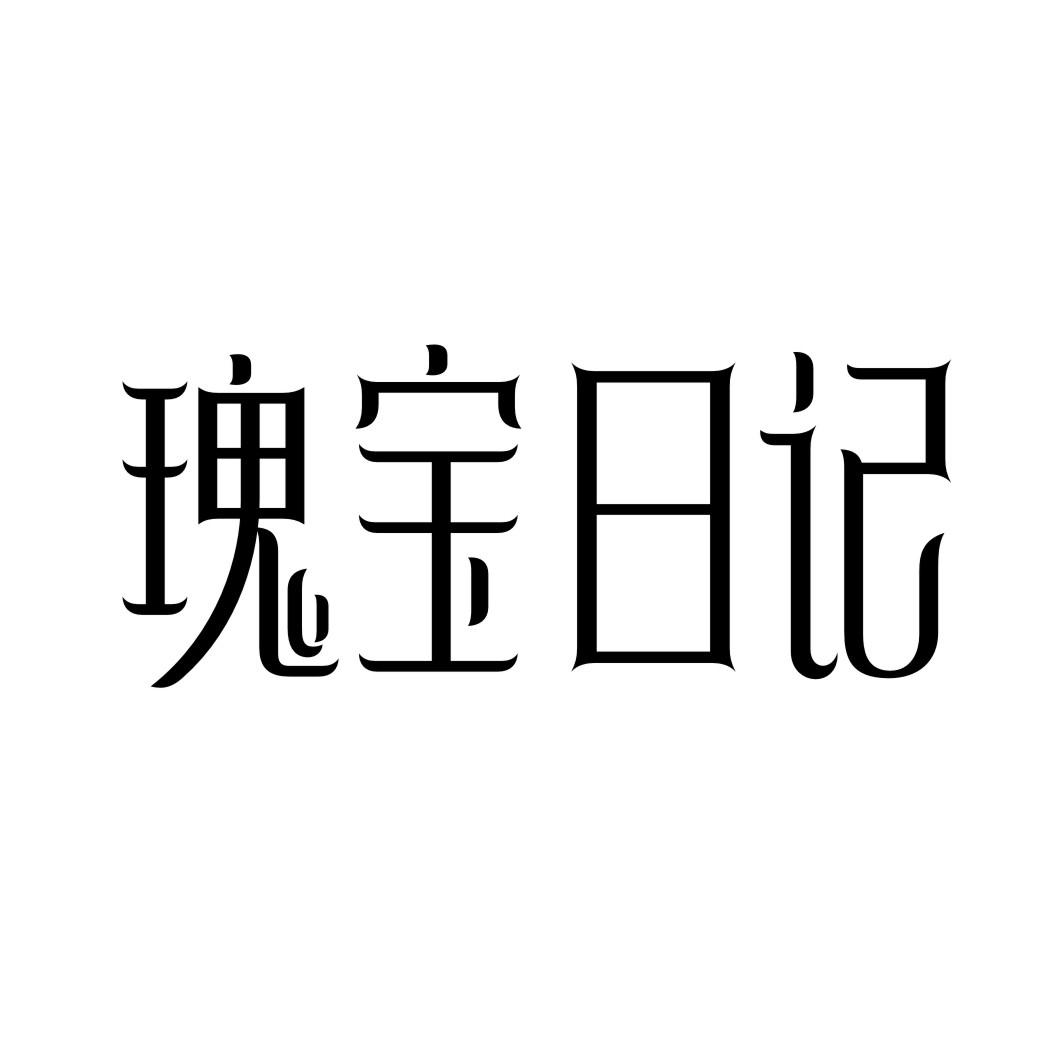 转让商标-瑰宝日记