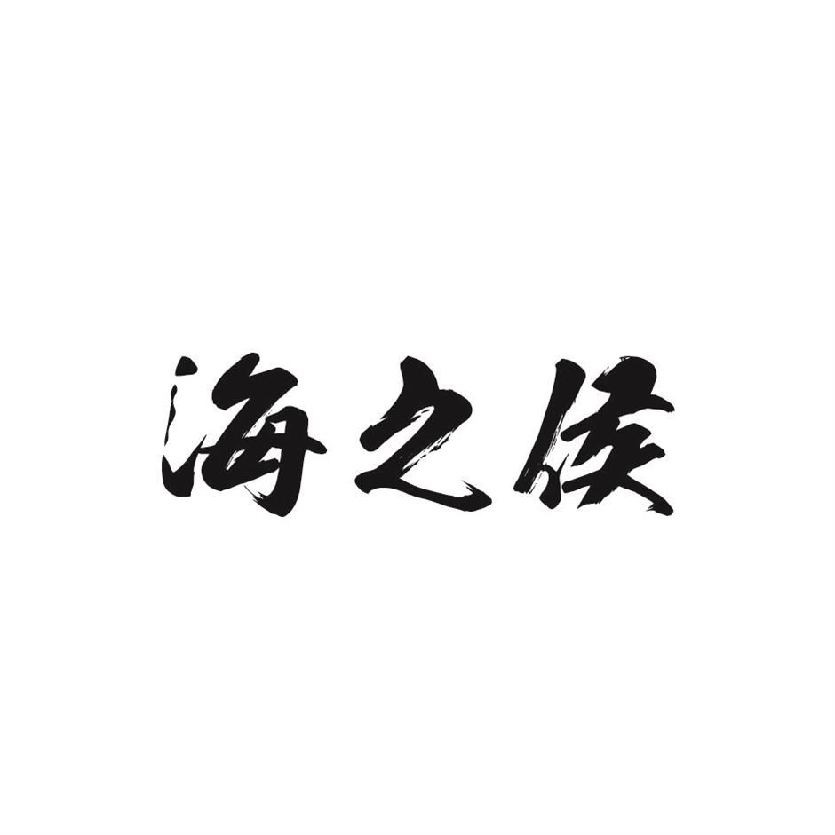转让商标-海之侯