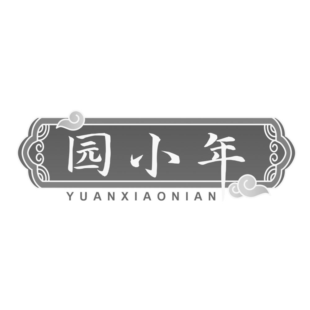 转让商标-园小年
