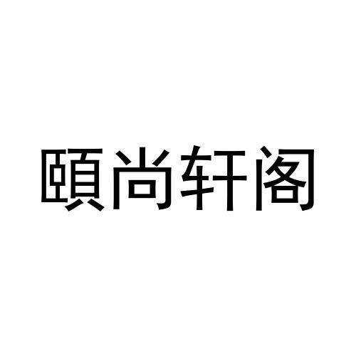 转让商标-颐尚轩阁