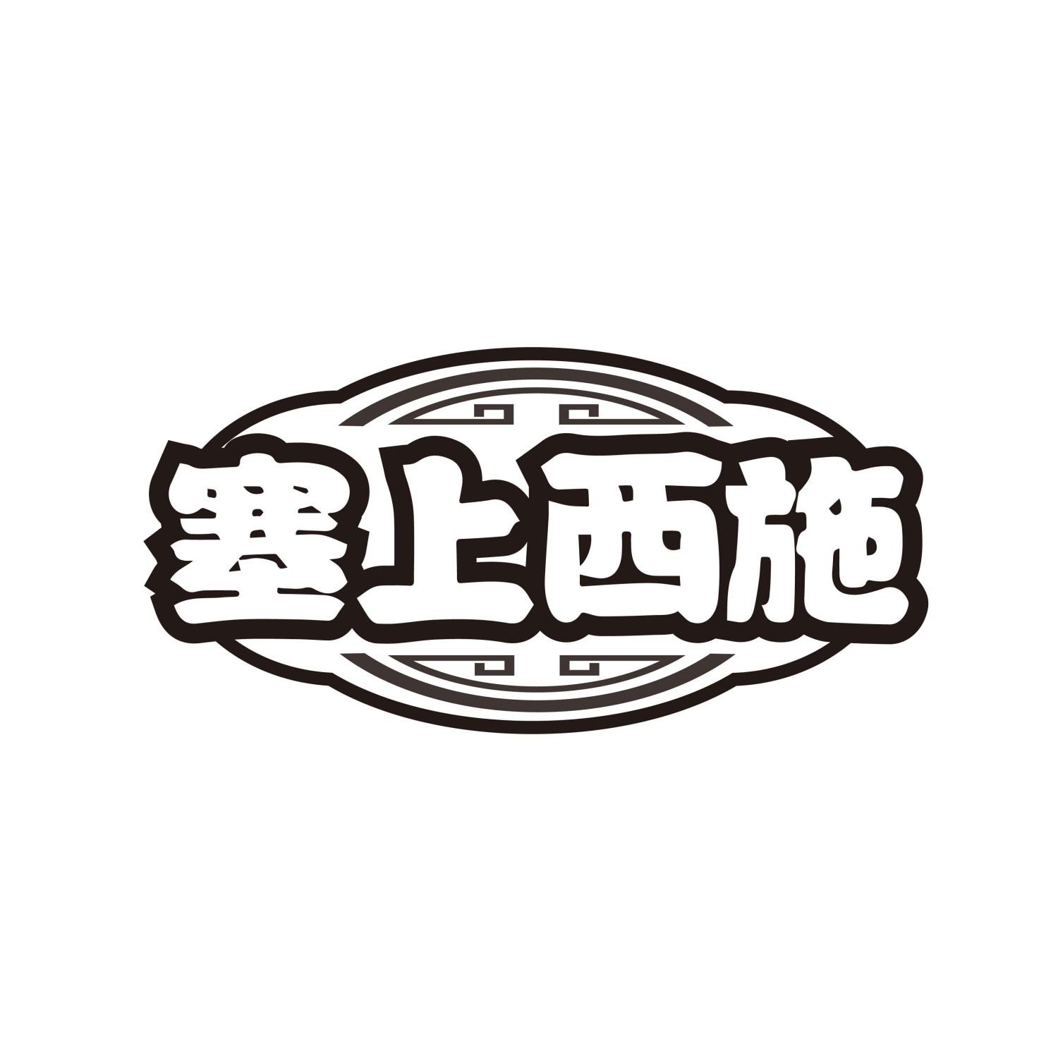 转让商标-塞上西施