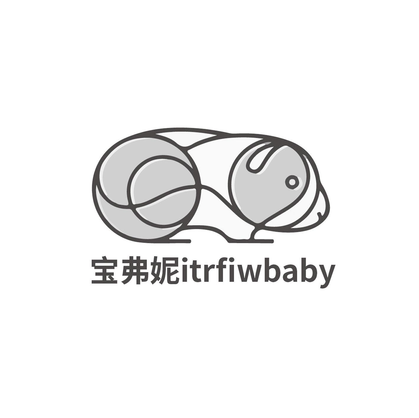 转让商标-宝弗妮 ITRFIWBABY