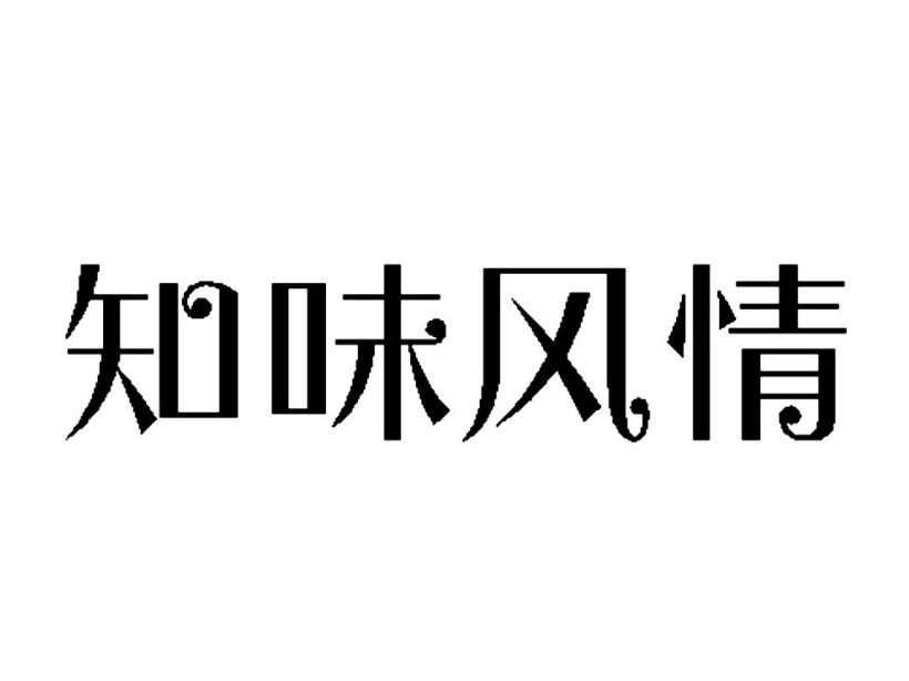 转让商标-知味风情