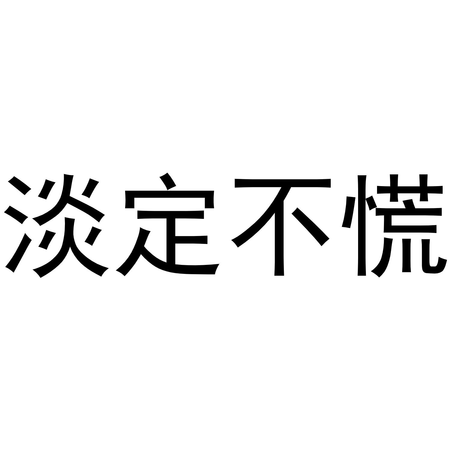 商标文字淡定不慌商标注册号 57511240,商标申请人李剑的商标详情