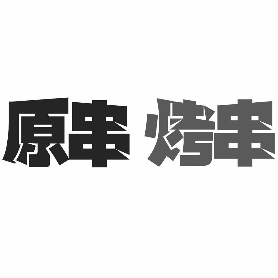 商标文字原串烤串商标注册号 58657660,商标申请人重