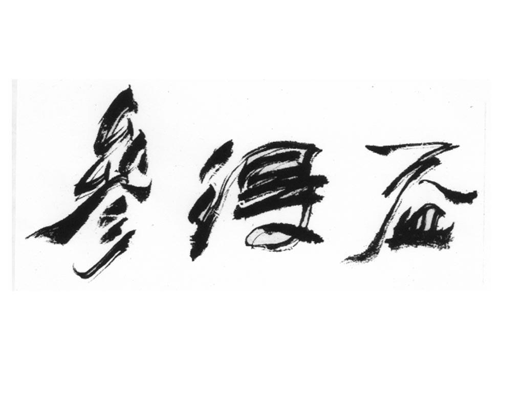 转让商标-参得益