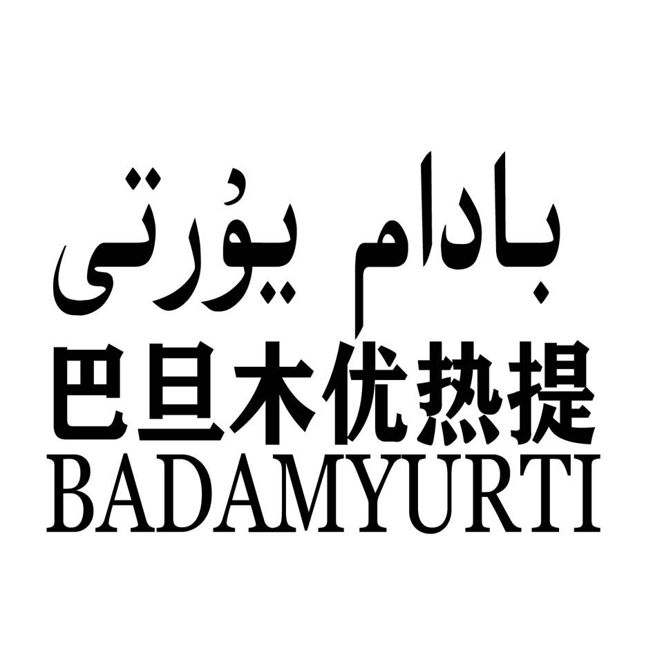 商标文字巴旦木优热提 badamyurti商标注册号 57395497,商标申请人