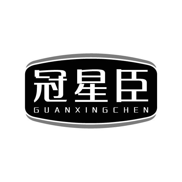转让商标-冠星臣