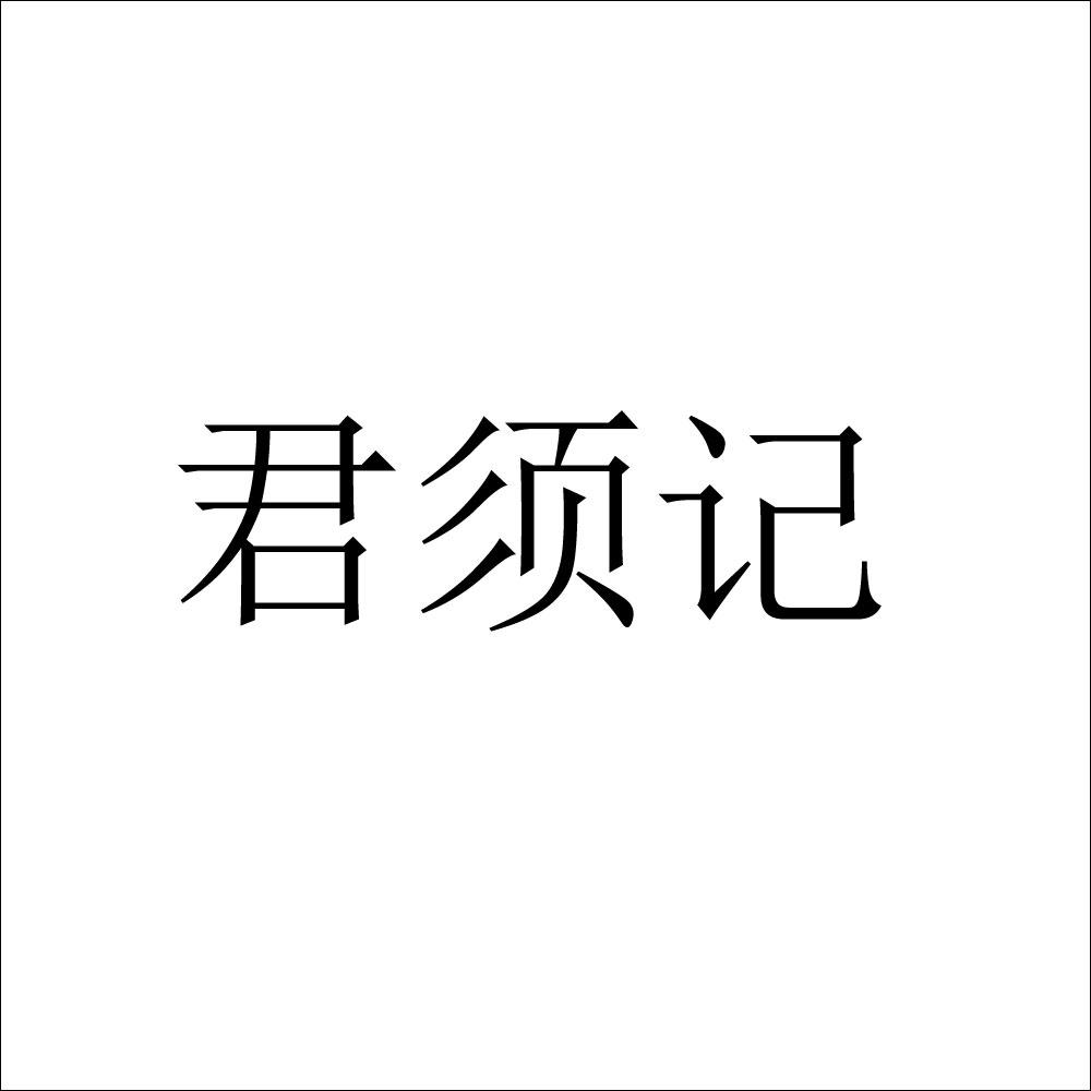 转让商标-君须记