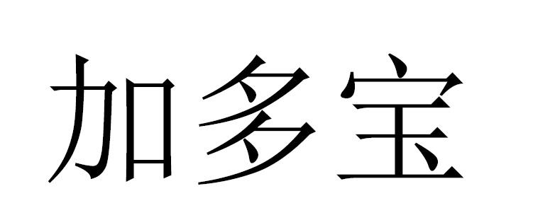 加多宝商标标样
