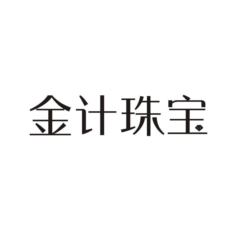 转让商标-金计珠宝