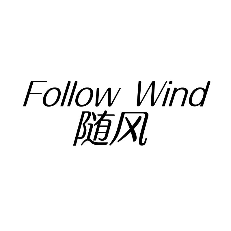 转让商标-随风 FOLLOW WIND