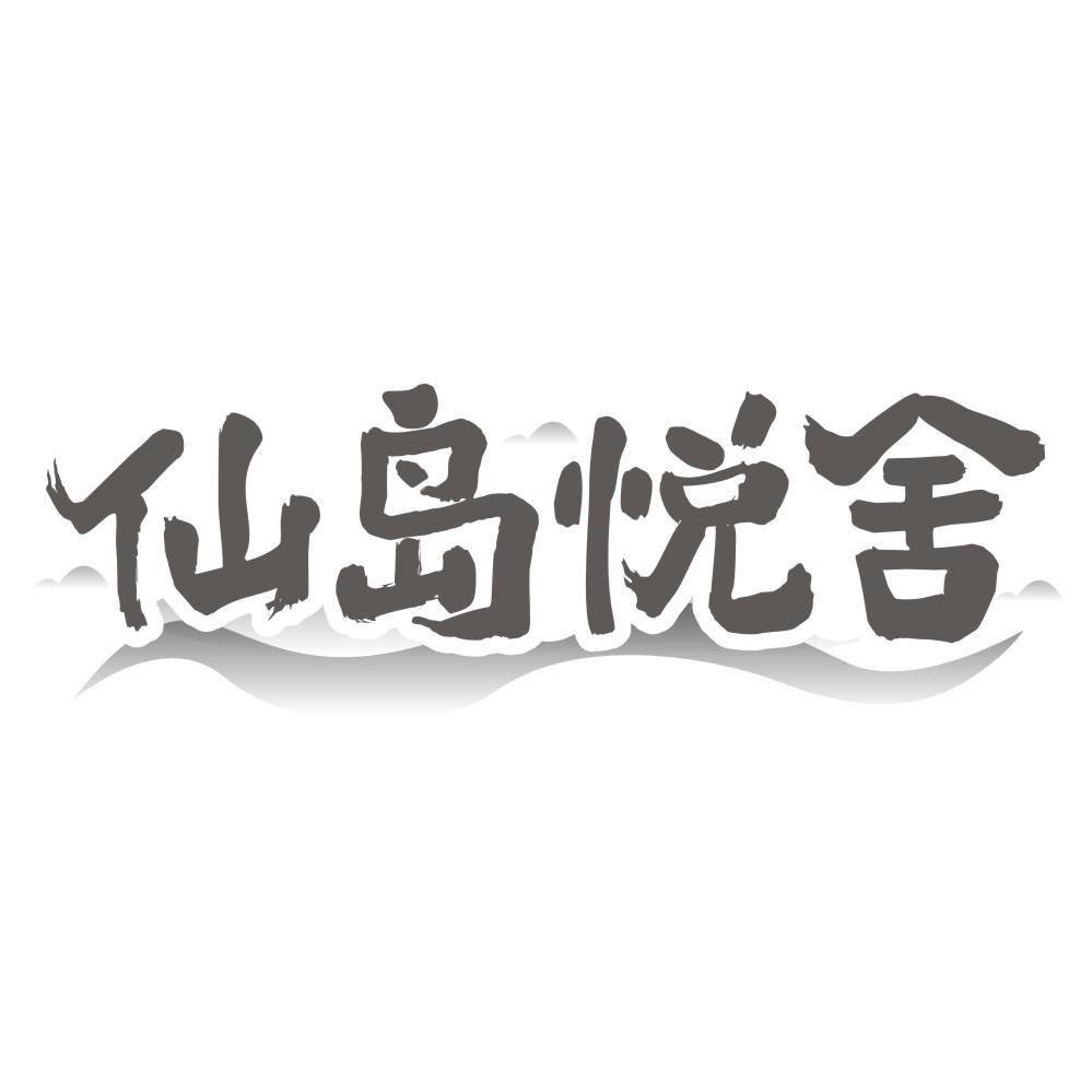 转让商标-仙岛悦舍