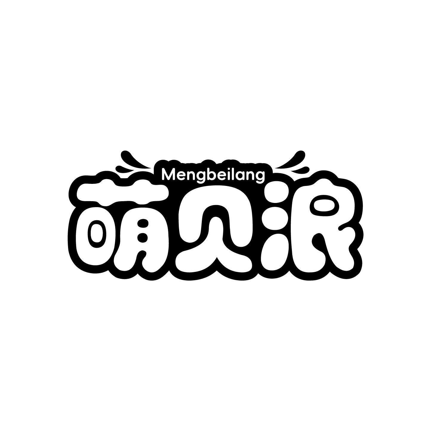 转让商标-萌贝浪