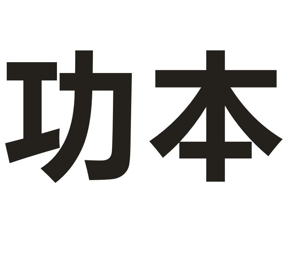 转让商标-功本