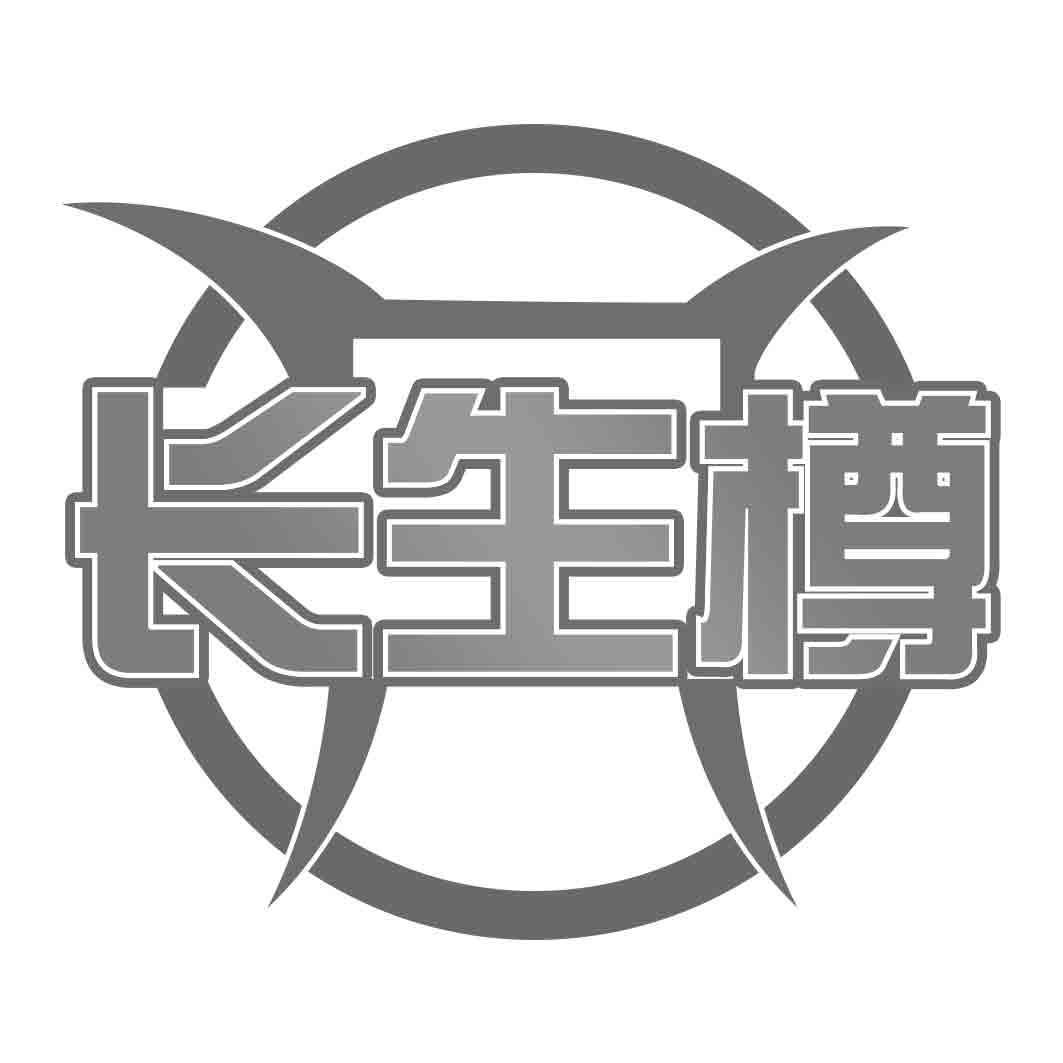 转让商标-长生樽