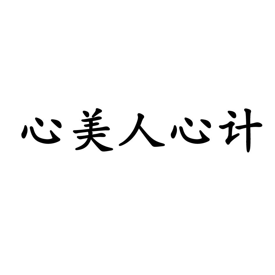 商标文字心美人心计商标注册号 36504219,商标申请人陈锡河的商标详情