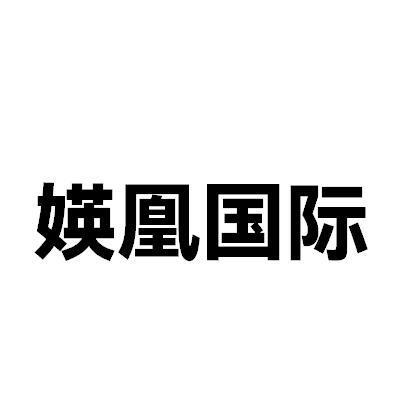 转让商标-媖凰国际