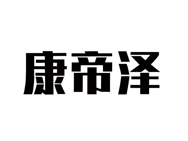 转让商标-康帝泽