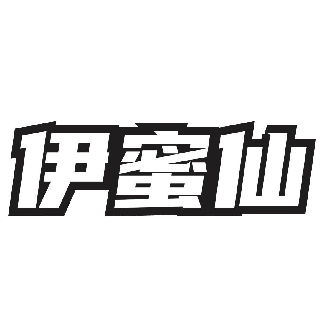 转让商标-伊蜜仙