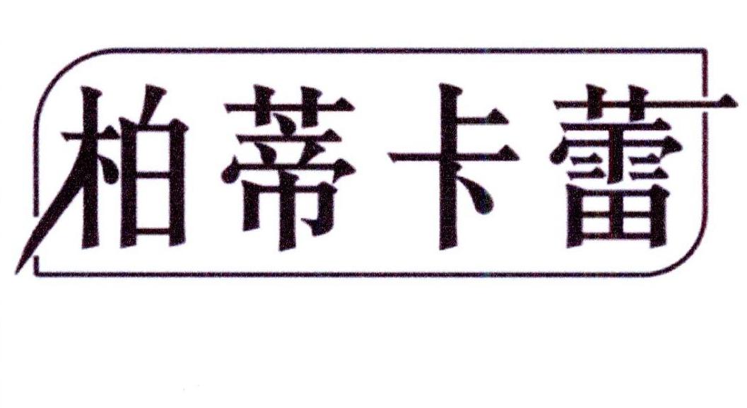 转让商标-柏蒂卡蕾