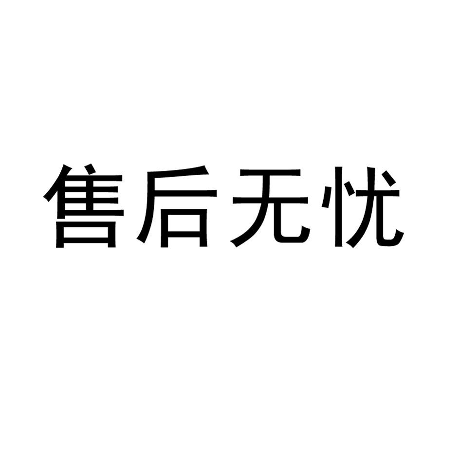商标文字售后无忧商标注册号 15913002,商标申请人北京佳禾汇美信息