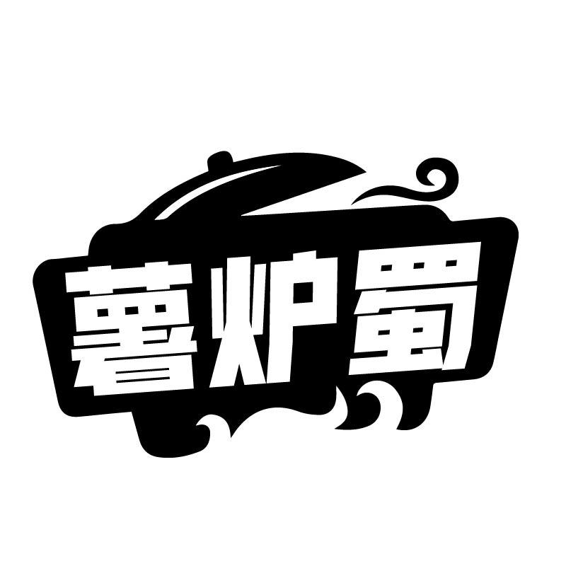 转让商标-薯炉蜀