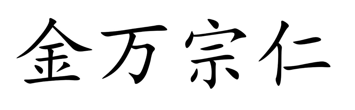 转让商标-金万宗仁
