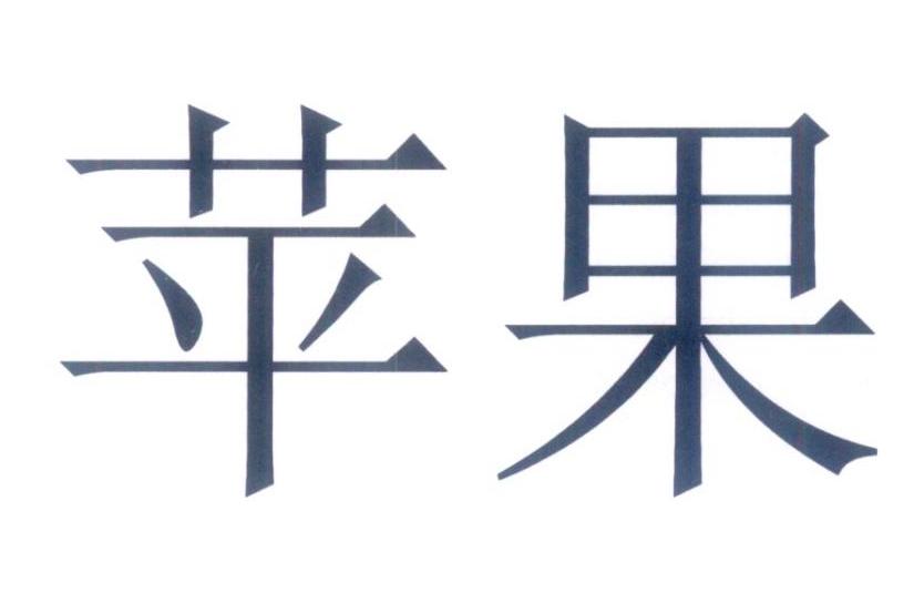 苹果商标标样